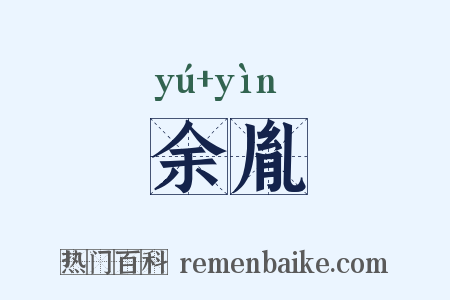 余胤是什么意思的图片